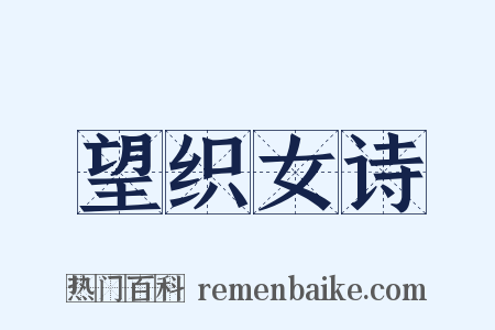 望织女诗是什么意思的图片